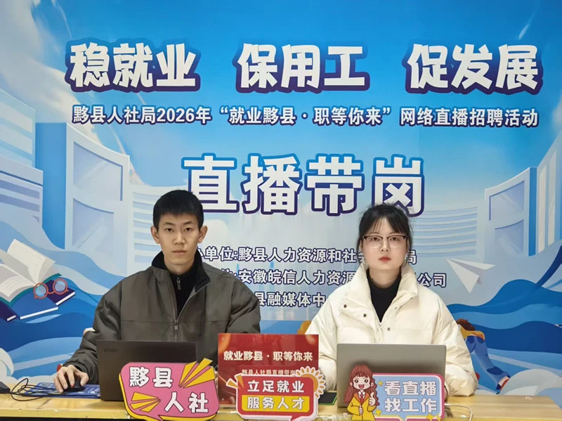 深耕直播帶崗品牌  皖黟縣就業服務更智能更貼心