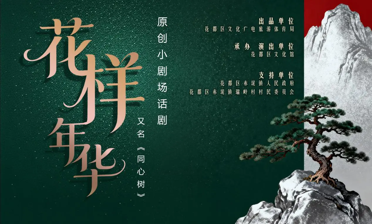 廣州花都區打造全國首部「嶺南盆景」主題話劇《花樣年華》成功首演