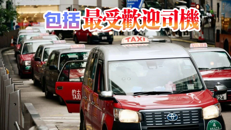 的士服務嘉許計劃全年接受提名 設24個獎項