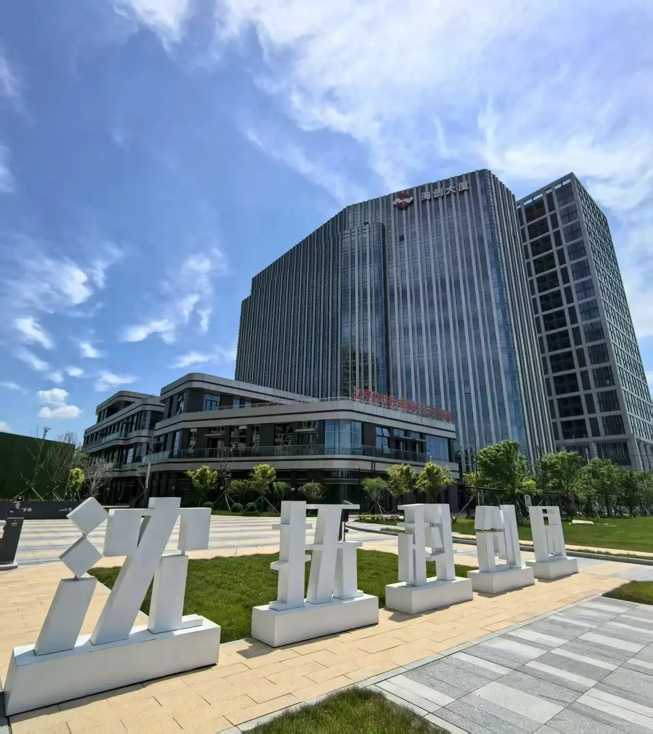 全國26席! 遼寧瀋撫示範區斬獲「國字號」試點 為東北振興注入創新強引擎