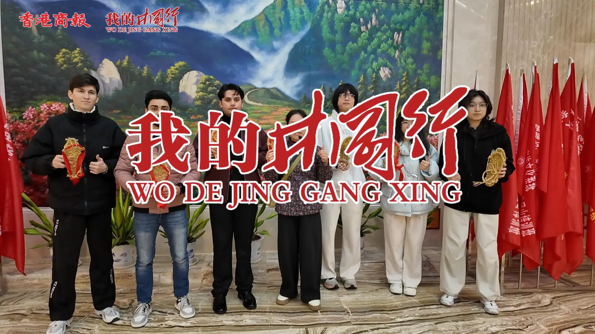 有片 |【我的井岡行 | 稻草與革命的故事】