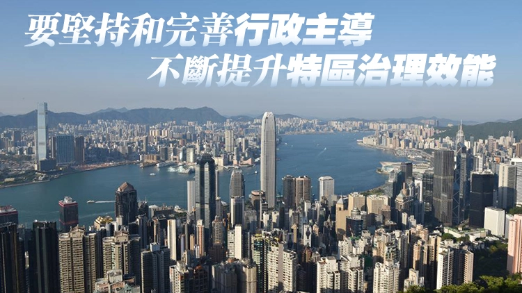【港商時評】完善行政主導 提升治理效能