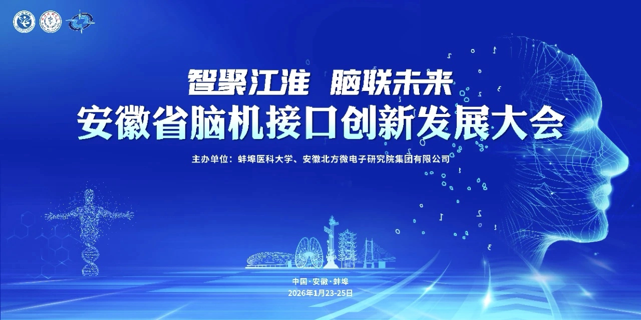 安徽腦機接口創新發展大會在蚌埠啟幕