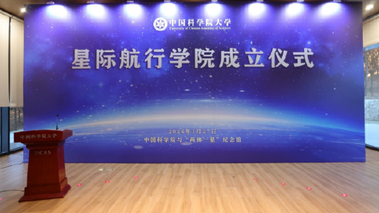 國科大星際航行學院成立