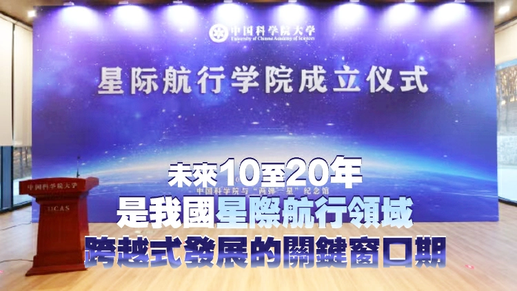 國科大星際航行學院成立