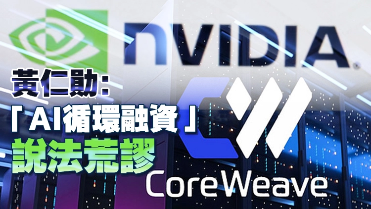 英偉達擴大與CoreWeave合作 新款CPU部署消息引關注