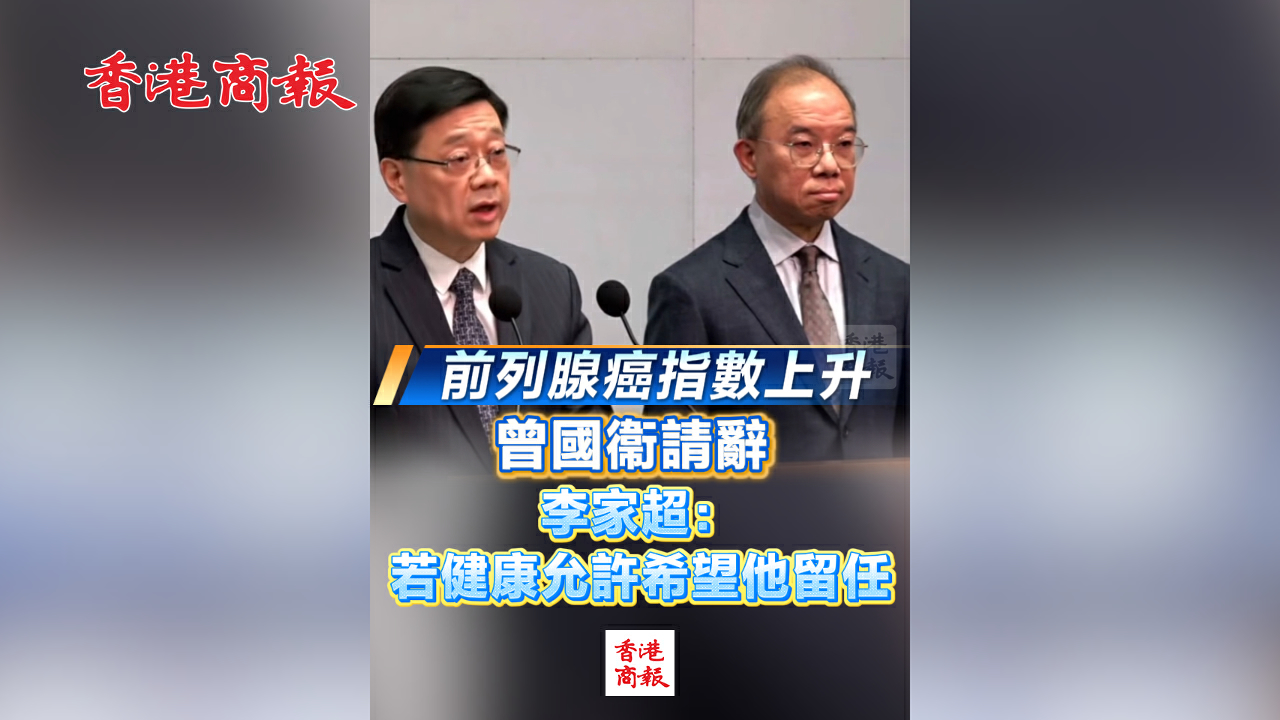 有片丨前列腺癌指數上升 曾國衞請辭 李家超：若健康允許希望他留任