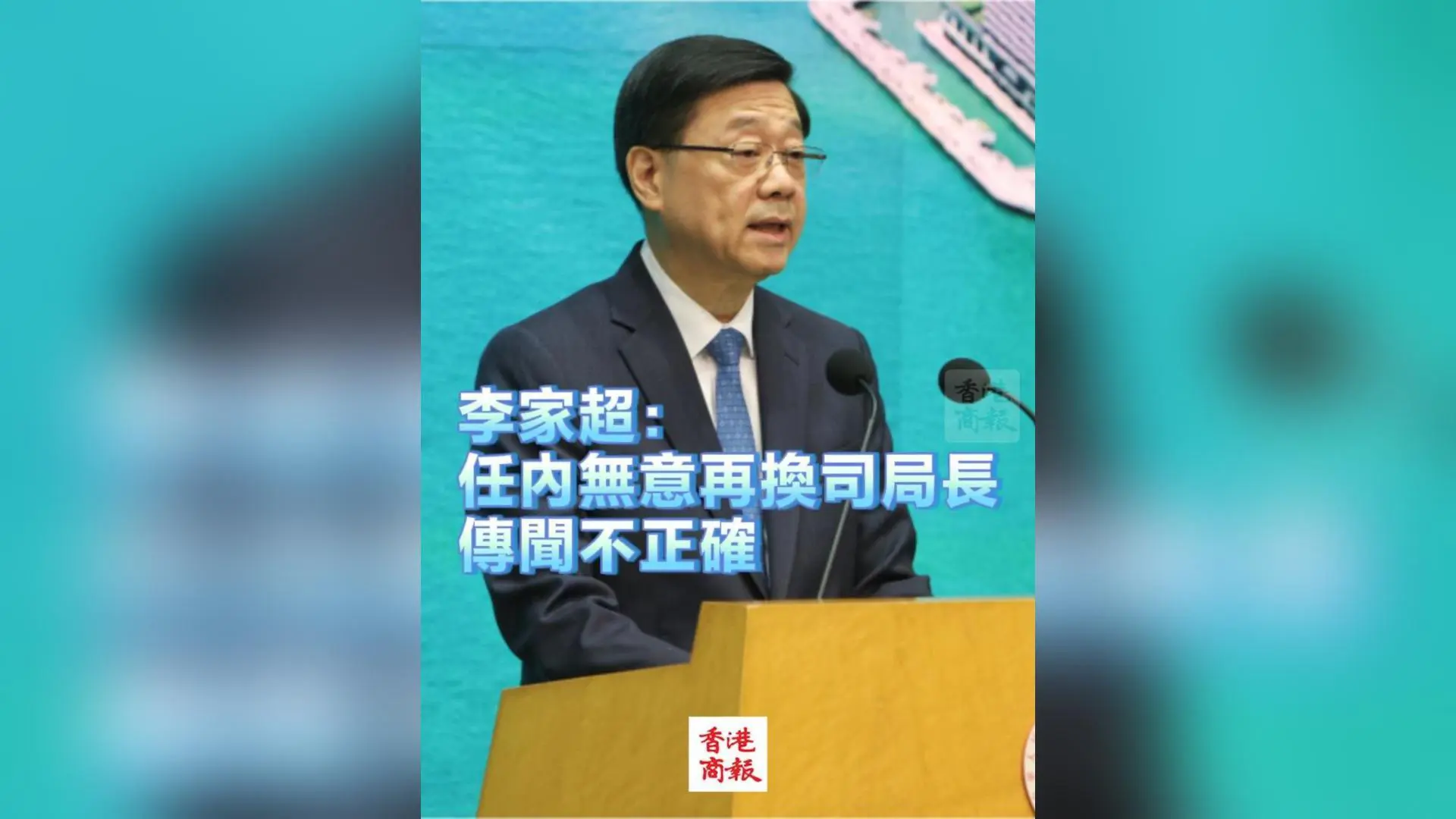 有片丨李家超：任內無意再換司局長 傳聞不正確