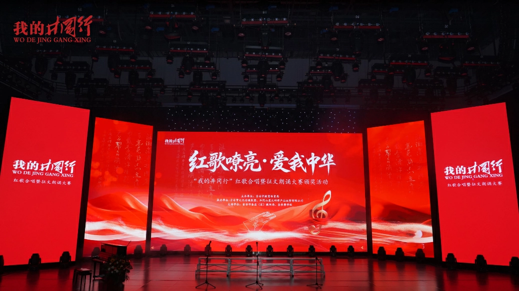 2025 「我的井岡行」 紅歌合唱暨征文朗誦大賽頒獎活動圓滿落幕