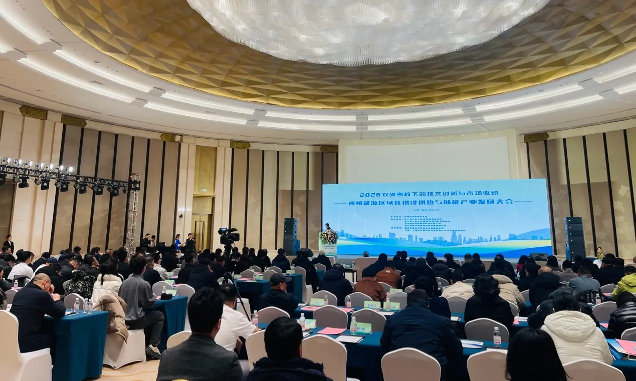 2026環境能源區域化供冷供熱與儲能產業發展大會在青島召開