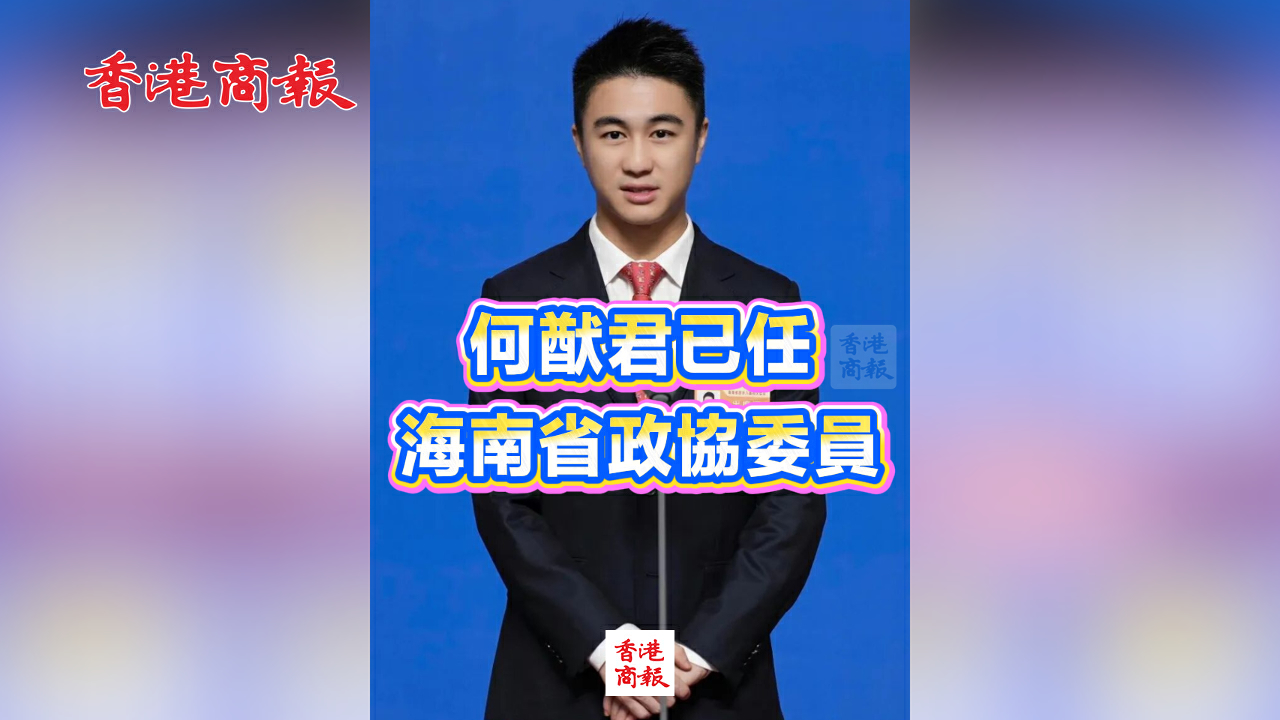 有片丨何猷君已任海南省政協委員