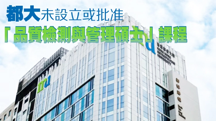 社媒現虛假招生宣傳 香港都會大學打假