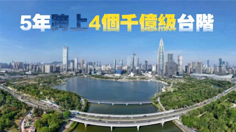 【廣東兩會】深圳市南山區成為中國首個萬億GDP地市轄區