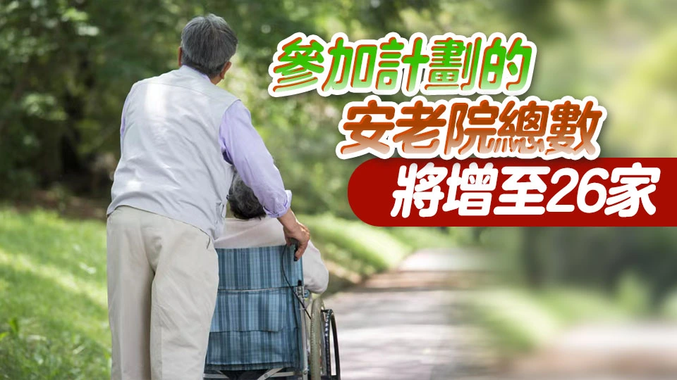 社署：2月1日起廣東院舍計劃新增兩家服務機構 分別位於廣州及東莞