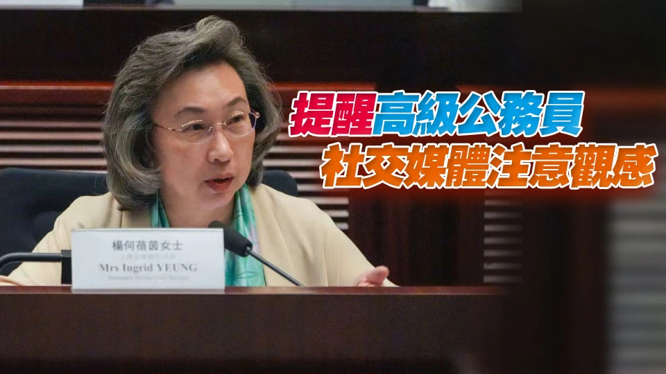 楊何蓓茵：政府非常重視公務員的品行及操守 對違法違紀絕不姑息