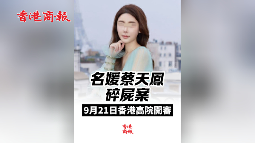 有片丨名媛蔡天鳳碎屍案9月21日香港高院開審