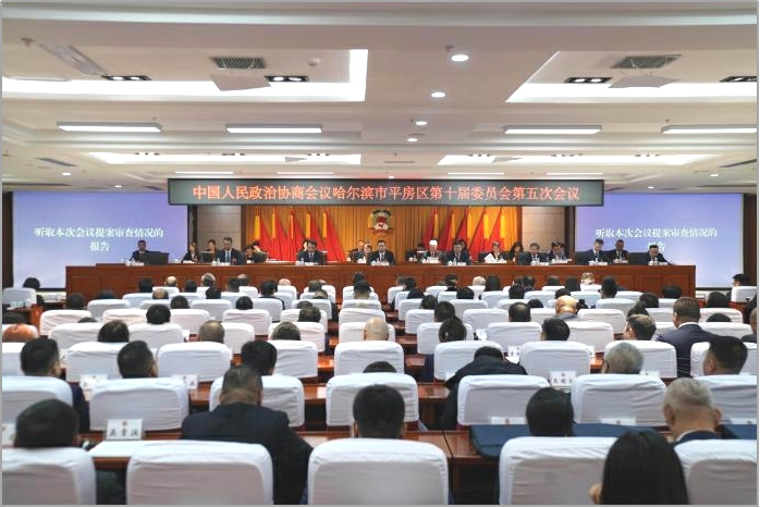 政協哈爾濱市平房區十屆五次會議勝利閉幕