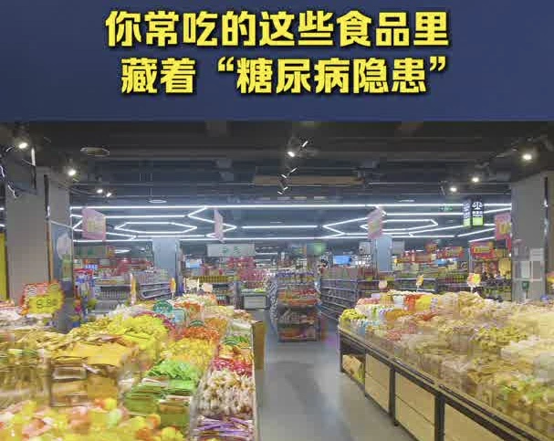 有片｜警惕！你常吃的這些食品里藏着「糖尿病隱患」