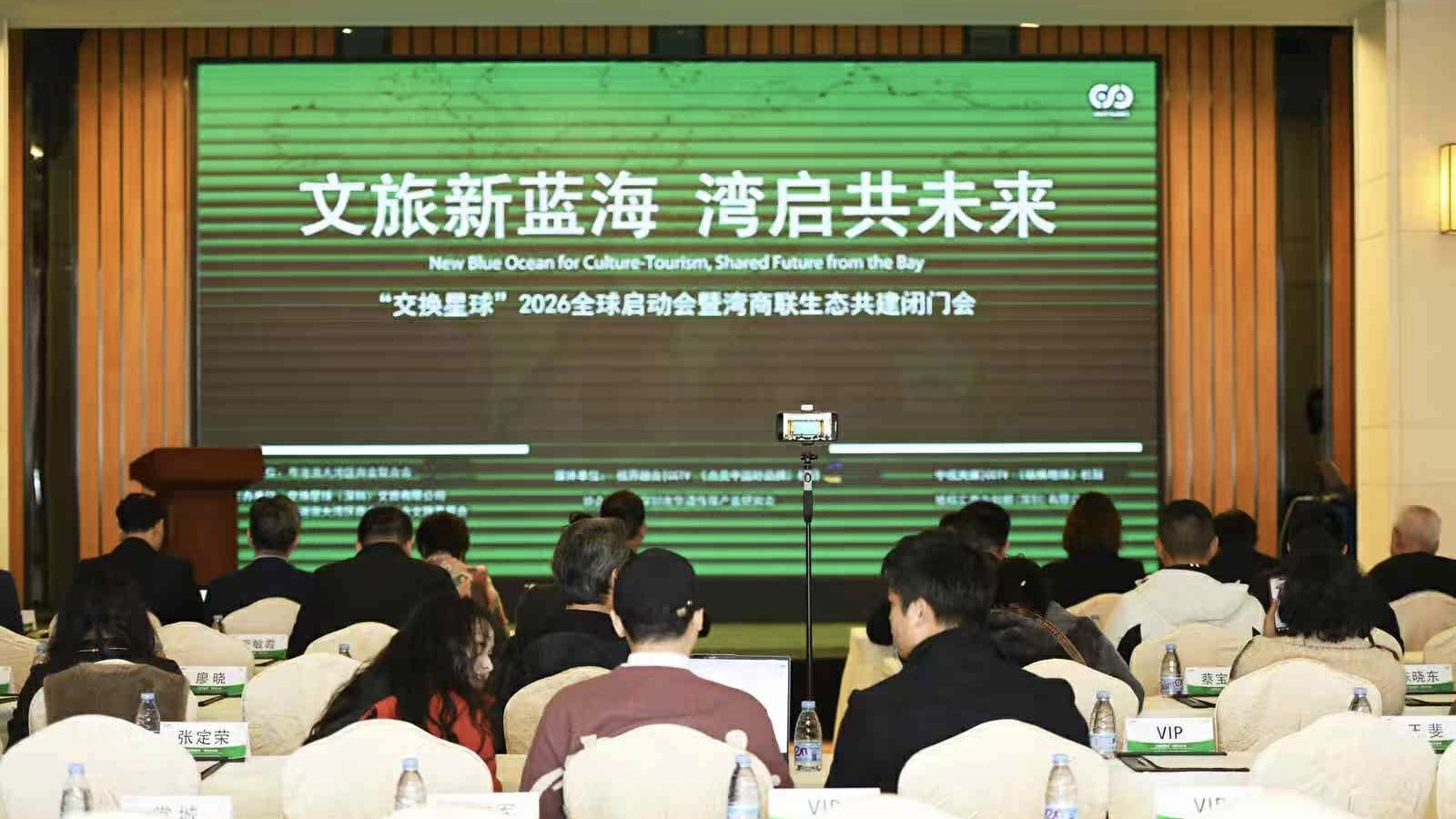 「交換星球2026全球啟動會暨『灣商聯』生態共建文旅產業會議」在深圳舉行