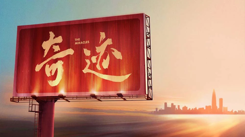 深圳何以「奇蹟」