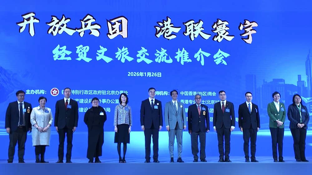 有片｜雙向奔赴！兵團×香港，北京推介會解鎖合作新機遇