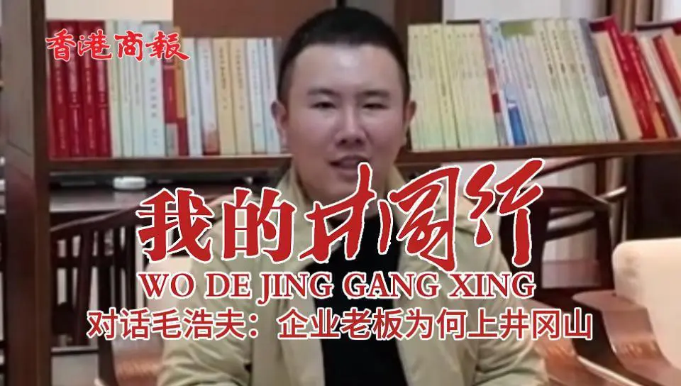 有片｜【我的井岡行 | 對話紅色宣講員毛浩夫】