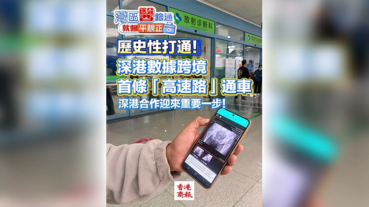 有片｜歷史性打通！深港數據跨境首條「高速路」通車 深港合作迎來重要一步！