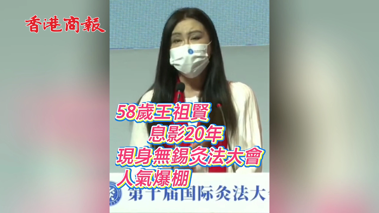 有片丨58歲王祖賢息影20年 現身無錫炙法大會 人氣爆棚