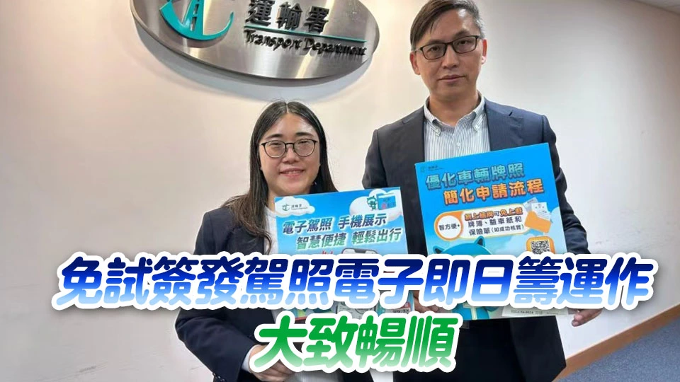 運輸署：目前逾20項牌證服務可供網上申請 至今約32萬人使用電子駕照