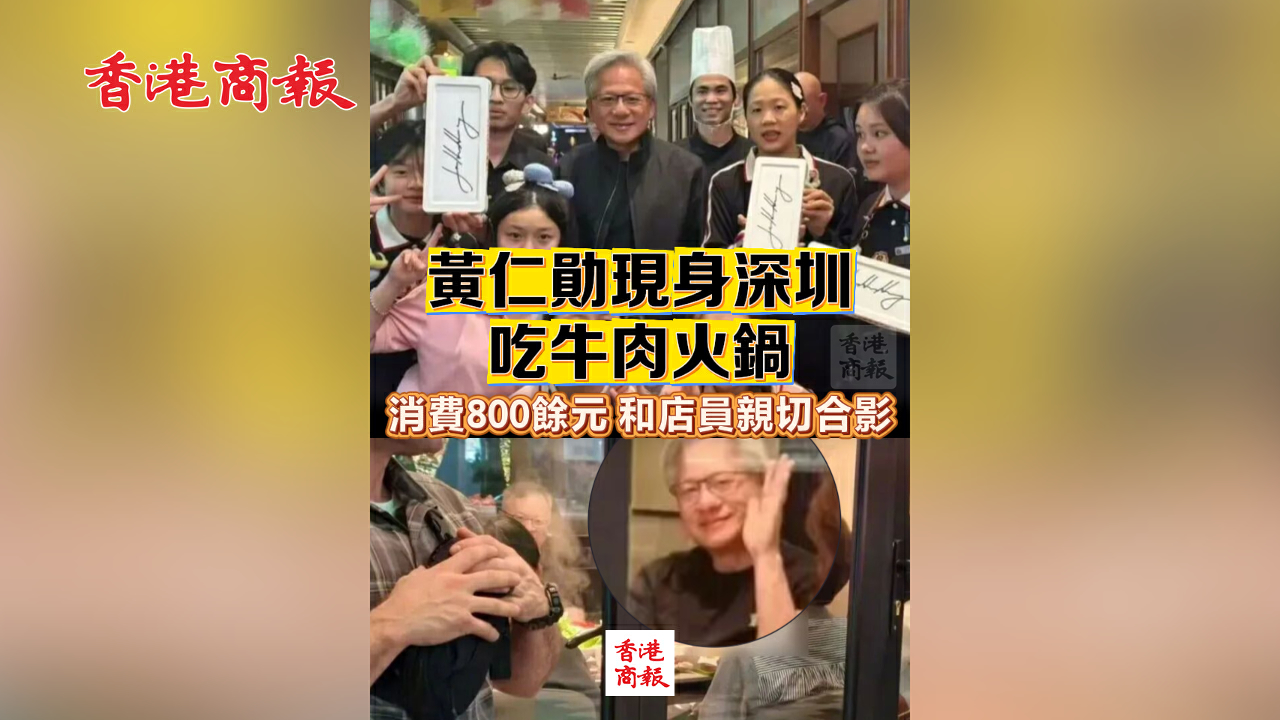 有片丨黃仁勛現身深圳吃牛肉火鍋 消費800餘元 和店員親切合影