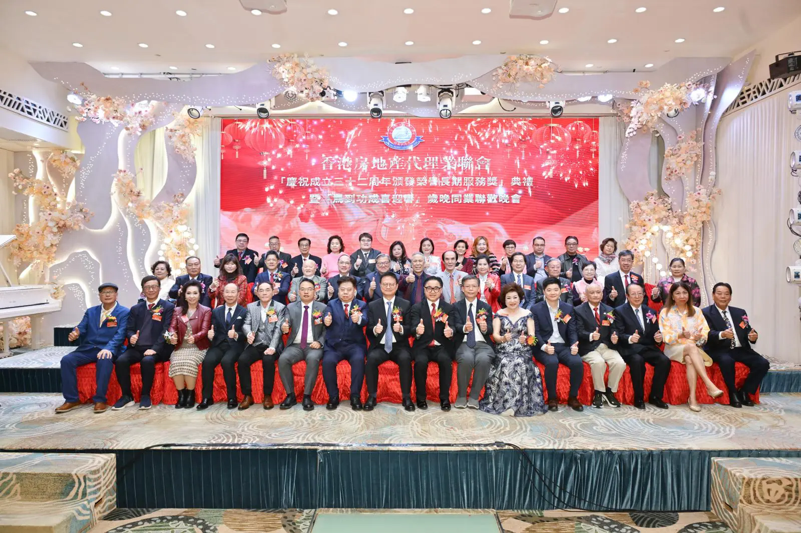 香港房地產代理業聯會成立32周年暨榮譽長期服務獎頒獎典禮