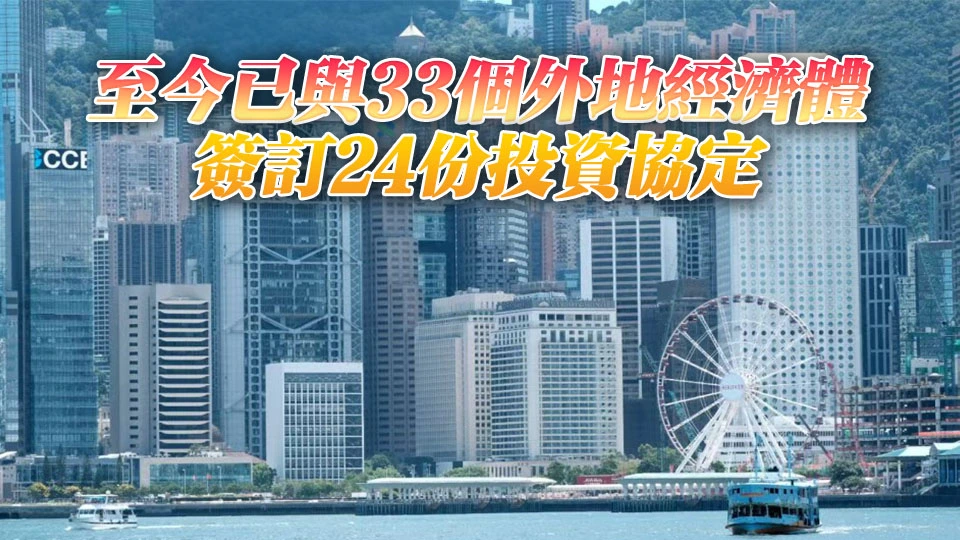 香港與土耳其促進和保護投資協定2月4日生效