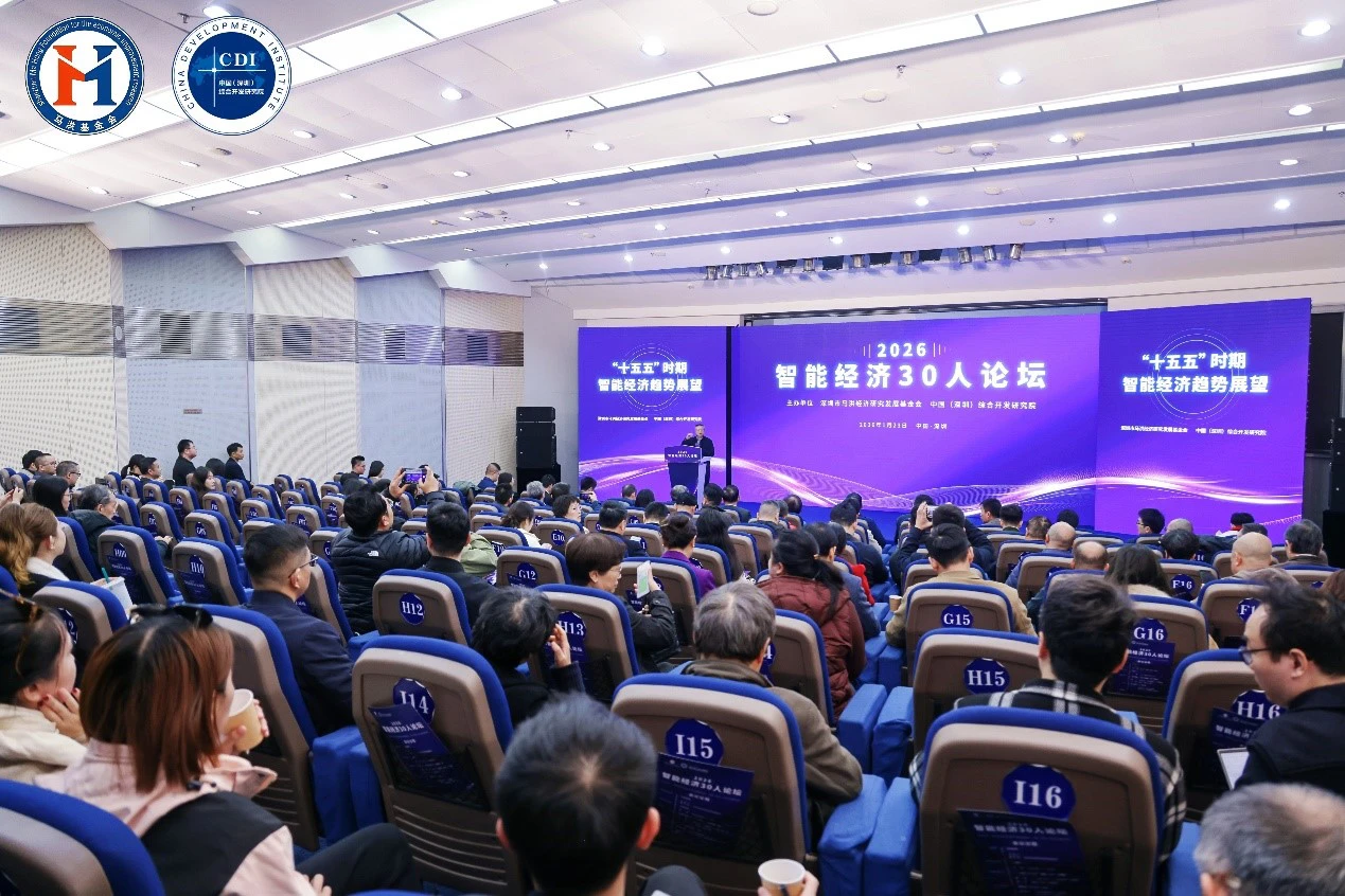 智能經濟30人論壇在深圳舉行