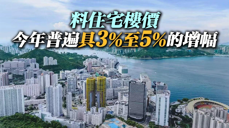 【港樓】差估署：2025年私宅樓價累升3.3% 租金升4.3%