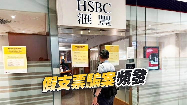 4人闖滙豐持100億美元假支票提現 被捕並扣留調查