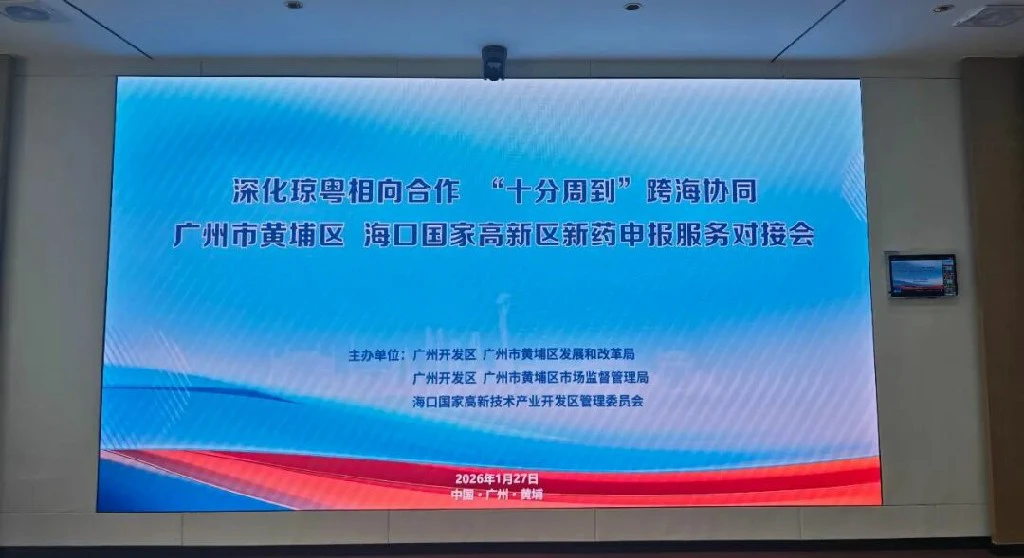瓊粵相向而行 廣州海口共建生物醫藥產業服務新生態