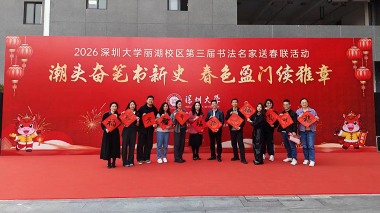 深圳大學麗湖校區第三屆書法名家送春聯活動圓滿舉行  以翰墨傳文脈 以文化育新人