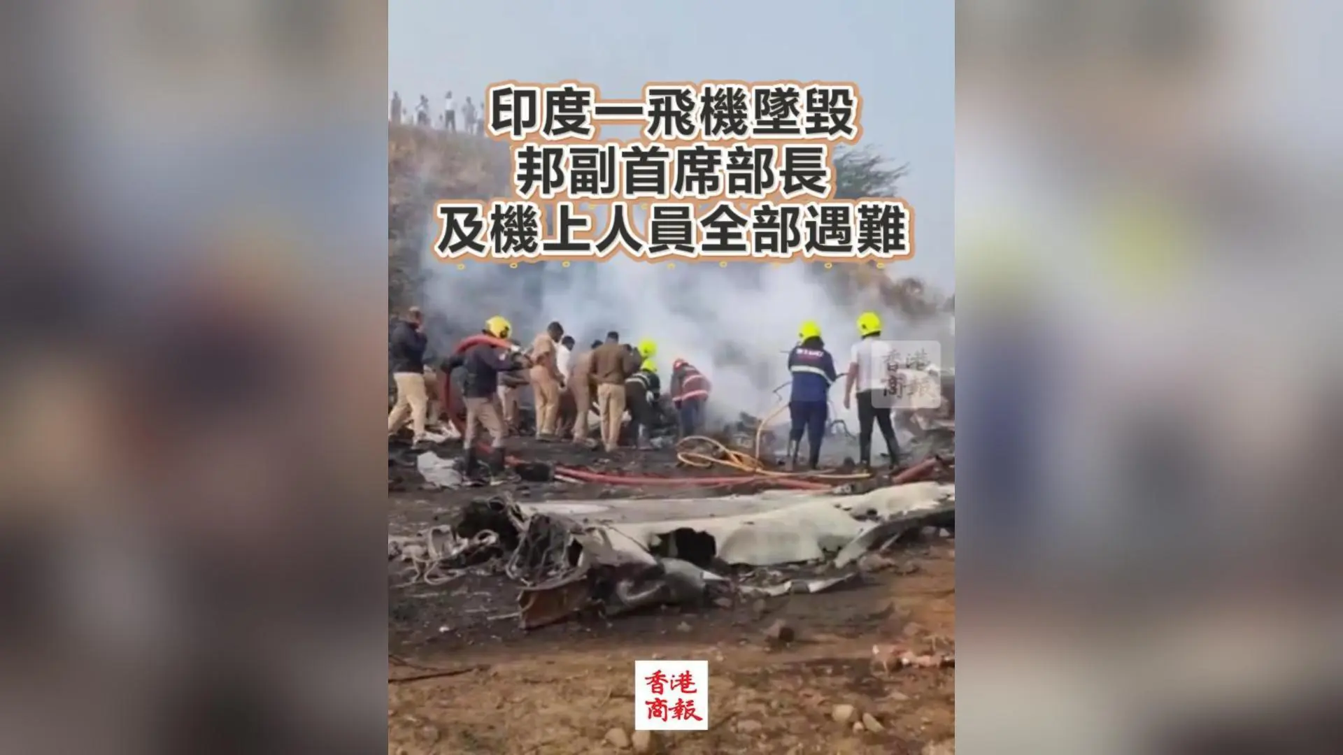 有片丨印度一飛機墜毀 邦副首席部長及機上人員全部遇難