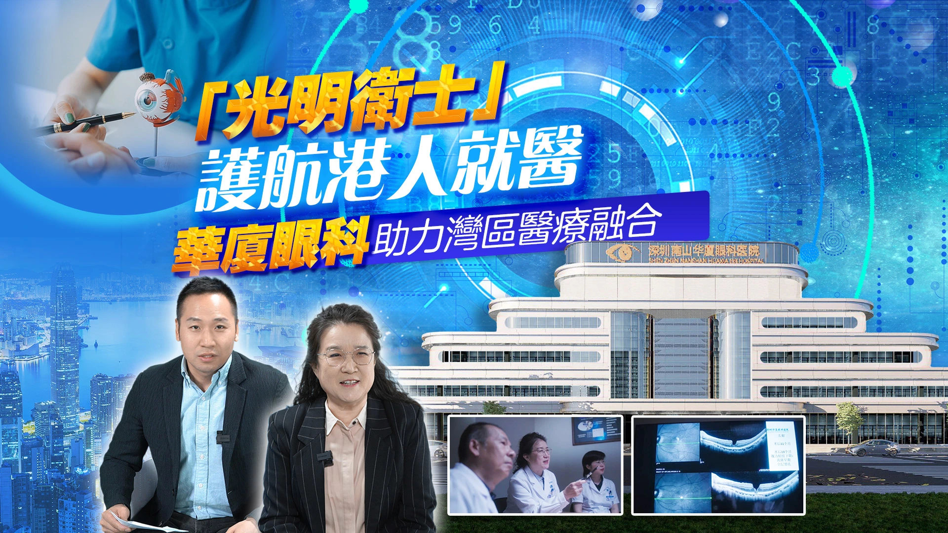 ​有片｜「光明衛士」護航港人就醫 華廈眼科助力灣區醫療融合——專訪深圳華廈眼科醫院院長趙鐵英博士