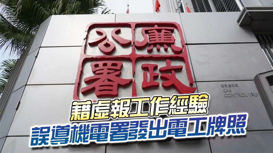 廉署揭發有人涉以不法手段申請註冊電工牌照 起訴20人