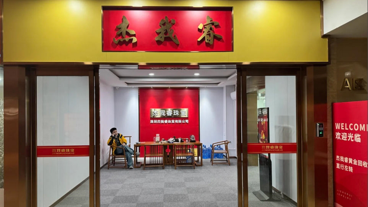 深圳通報「傑我睿珠寶」被曝經營異常