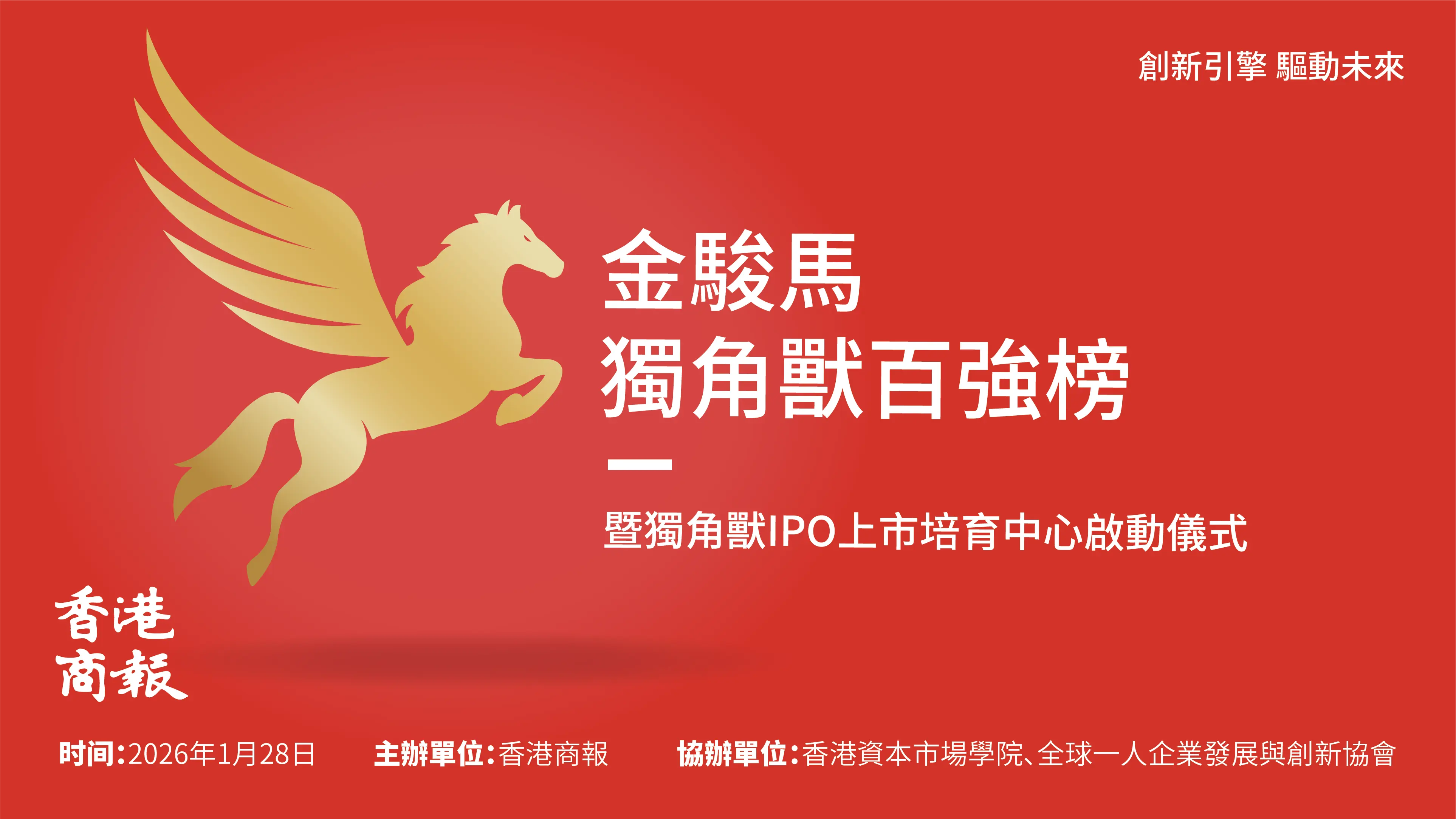 香港商報發布「2026中國獨角獸百強榜」 科學體系勾勒新經濟創新版圖