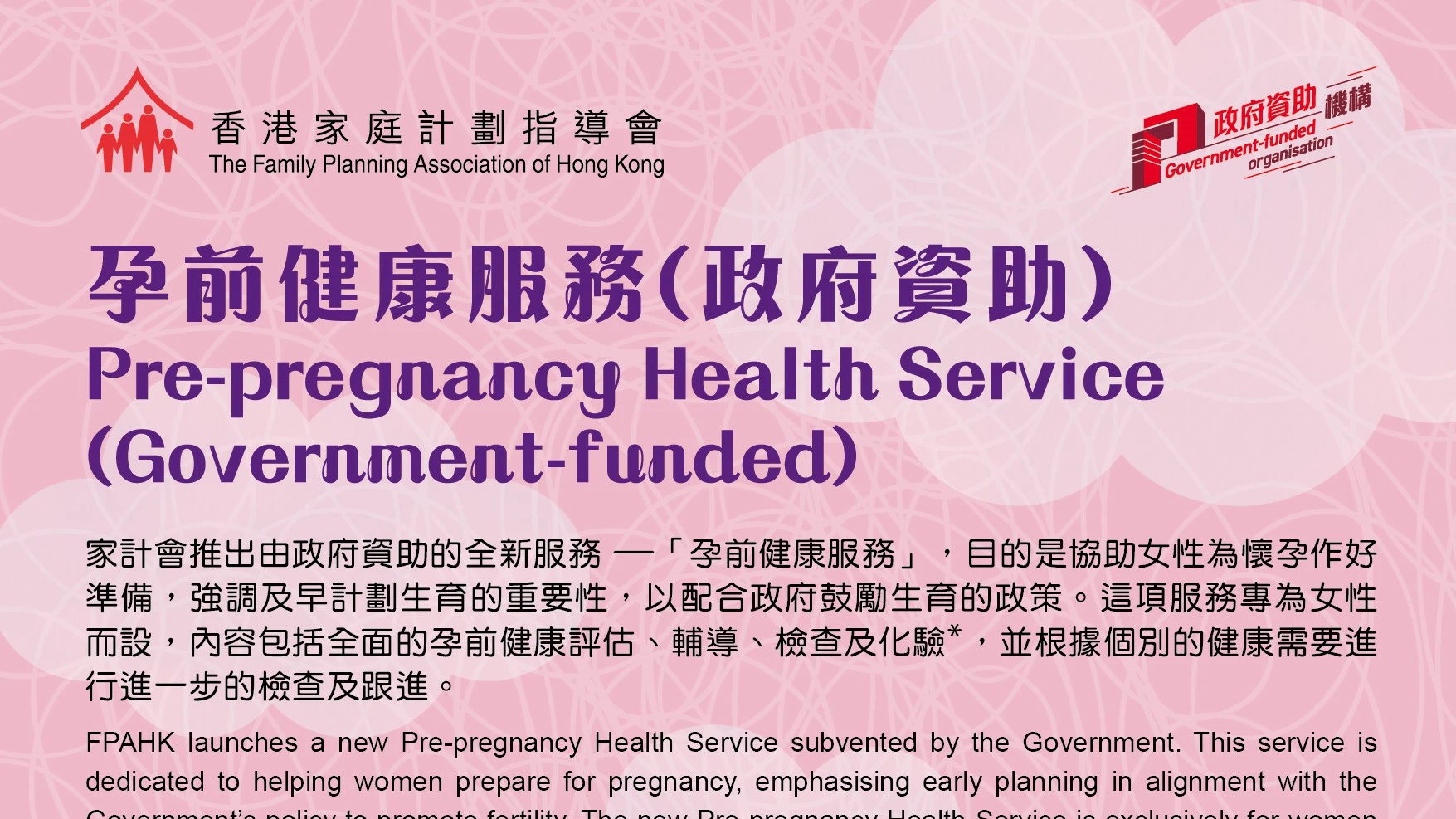 家計會推出政府資助「孕前健康服務」支援健康生育