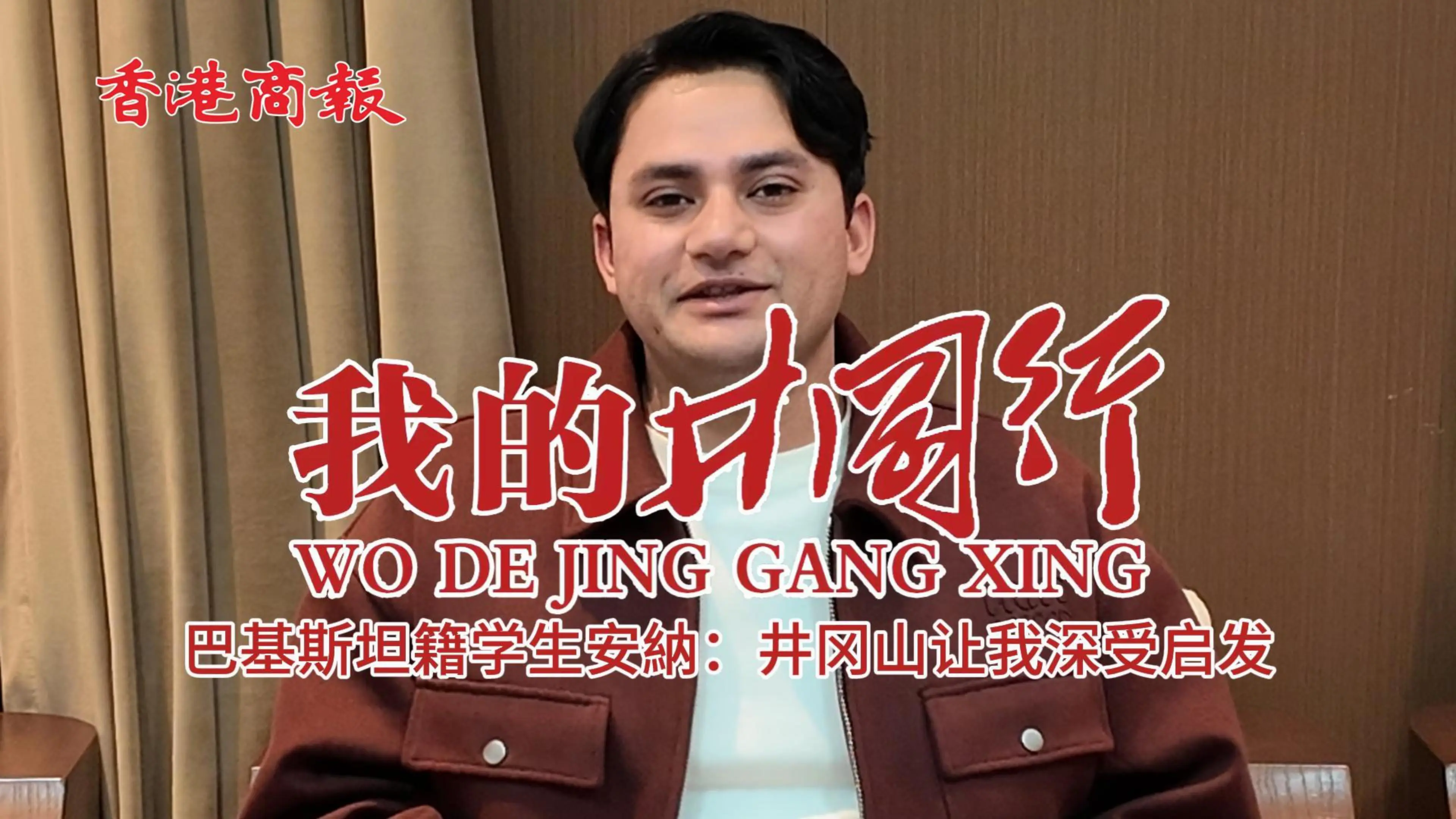 有片 |【我的井岡行 | 巴基斯坦籍學生安納：井岡山讓我深受啟發】