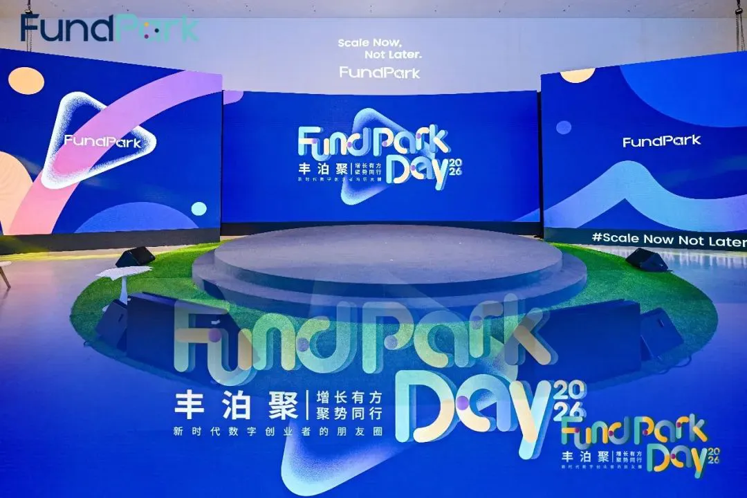 首屆「FundPark Day豐泊聚」在深圳蛇口圓滿舉辦