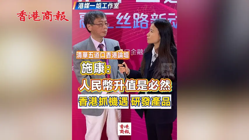 有片丨【清華五道口香港論壇】施康：人民幣升值是必然 香港抓機遇 研發產品