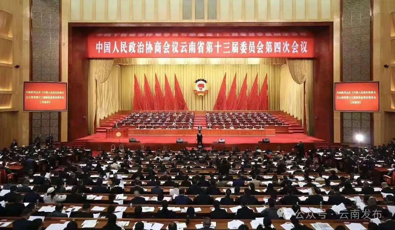 【雲南兩會】雲南省政協十三屆四次會議在昆隆重開幕