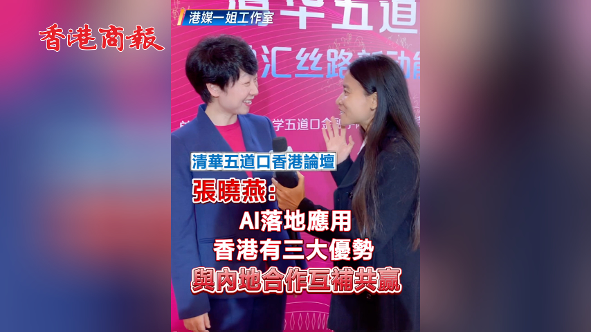 有片丨【清華五道口香港論壇】張曉燕：AI落地應用香港有三大優勢 與內地合作互補共贏