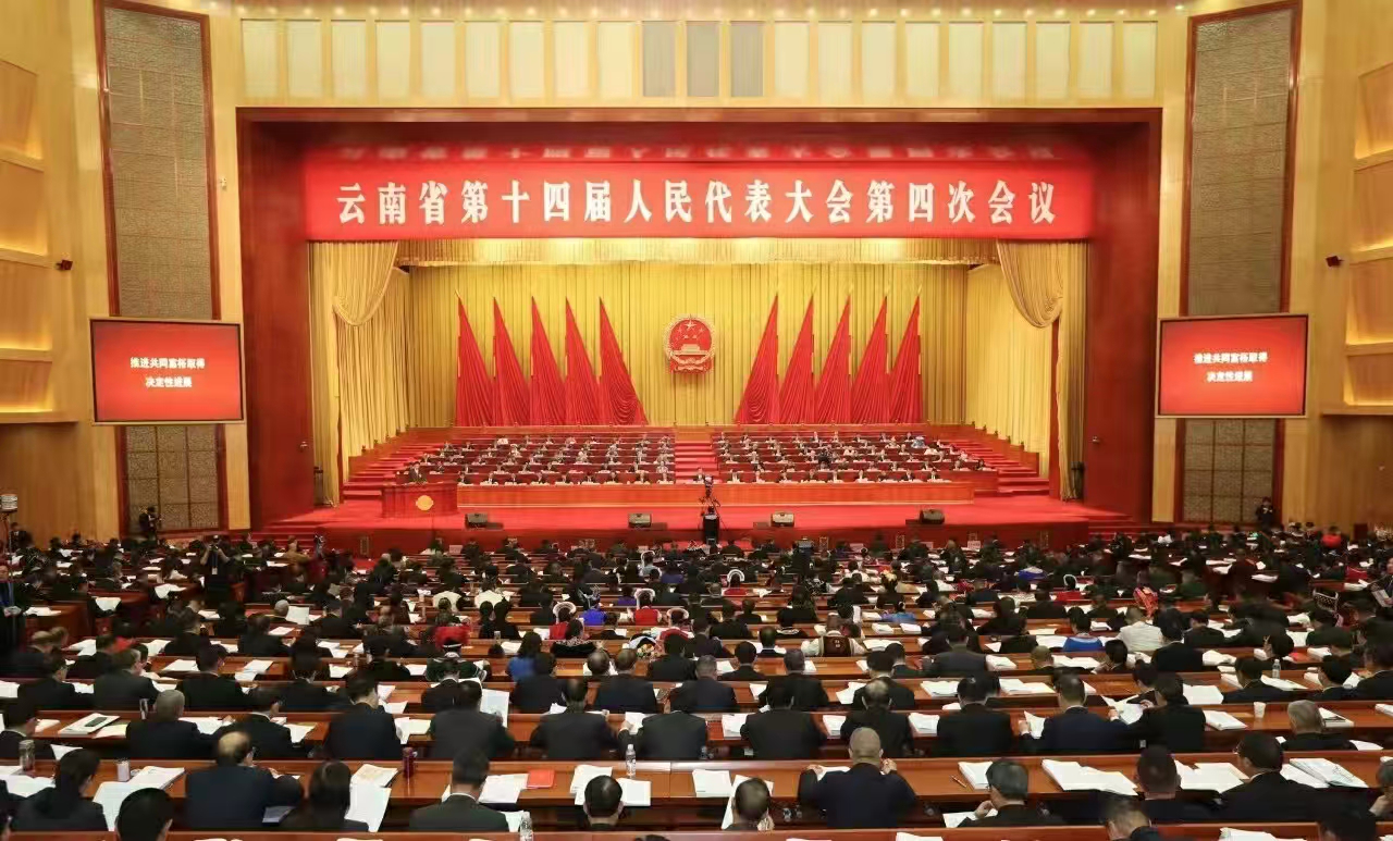 【雲南兩會】雲南省十四屆人大四次會議在昆隆重開幕