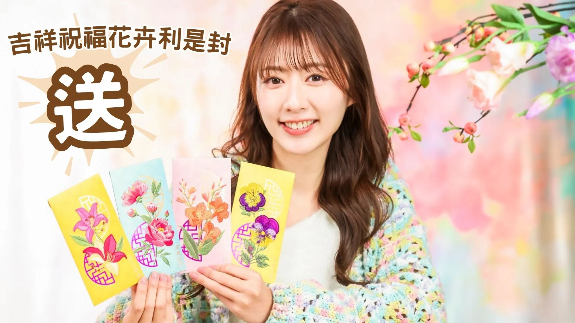 【送禮】本報攜上水廣場、將軍澳中心、錦薈坊送「花漾錦繡」利是封